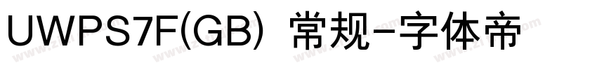 UWPS7F(GB) 常规字体转换